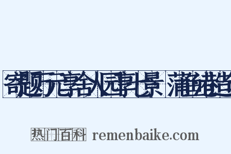 寄题万元享舍人园享七景·蒲鱼港造句是什么意思的图片